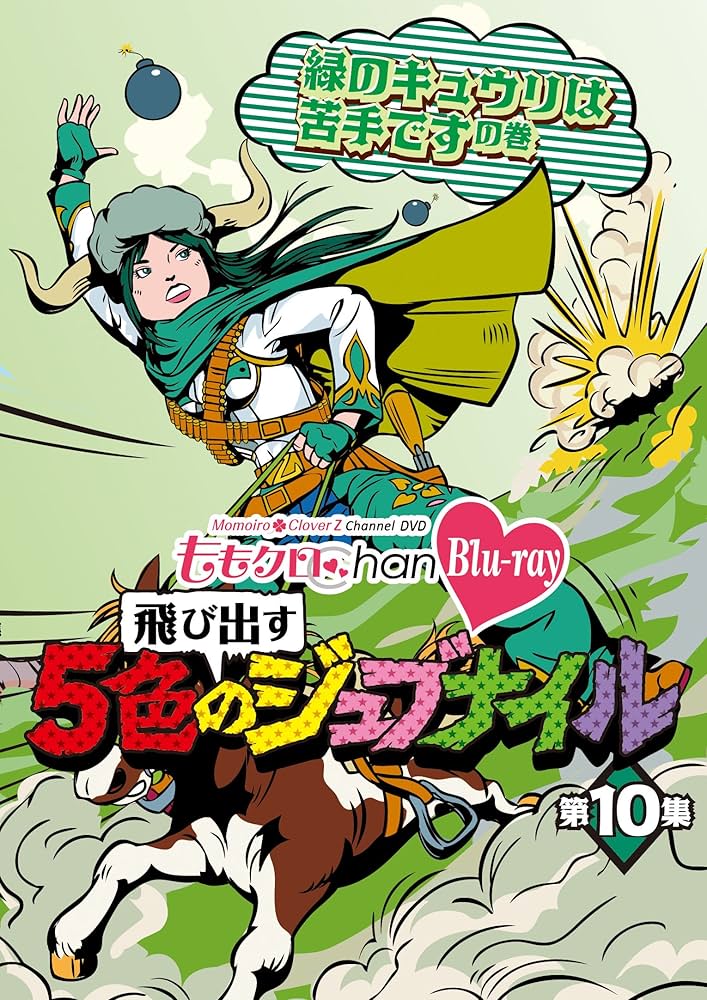 「ももクロChan ~飛び出す5色のジュブナイル~」 Amazon.co.jp: 「ももクロChan」第2弾～飛び出す5色の